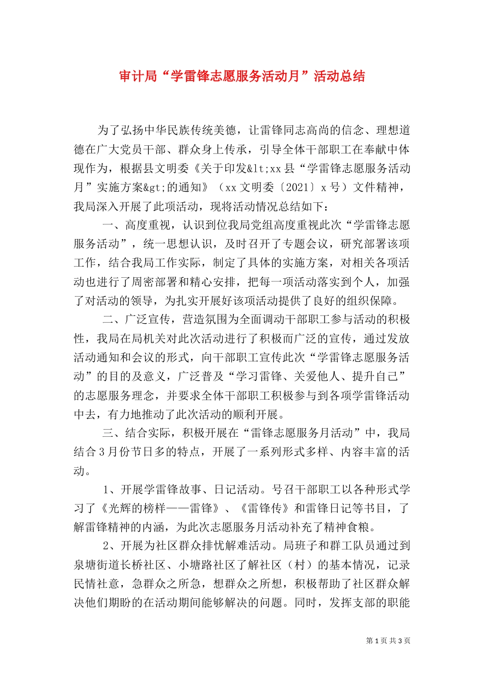 审计局“学雷锋志愿服务活动月”活动总结_第1页