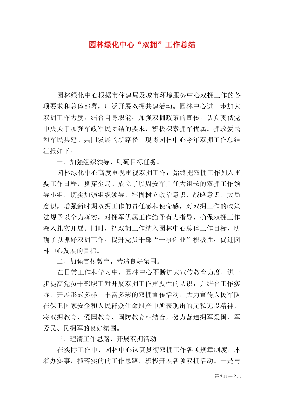 园林绿化中心“双拥”工作总结_第1页