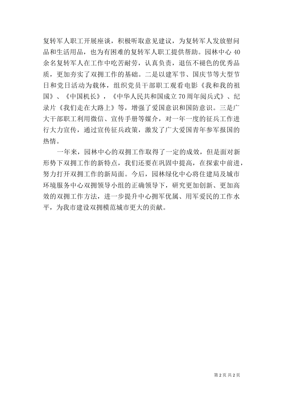 园林绿化中心“双拥”工作总结_第2页