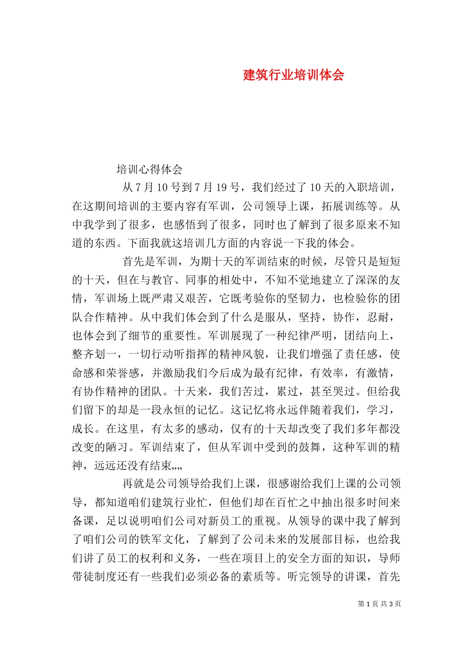 建筑行业培训体会（四）_第1页