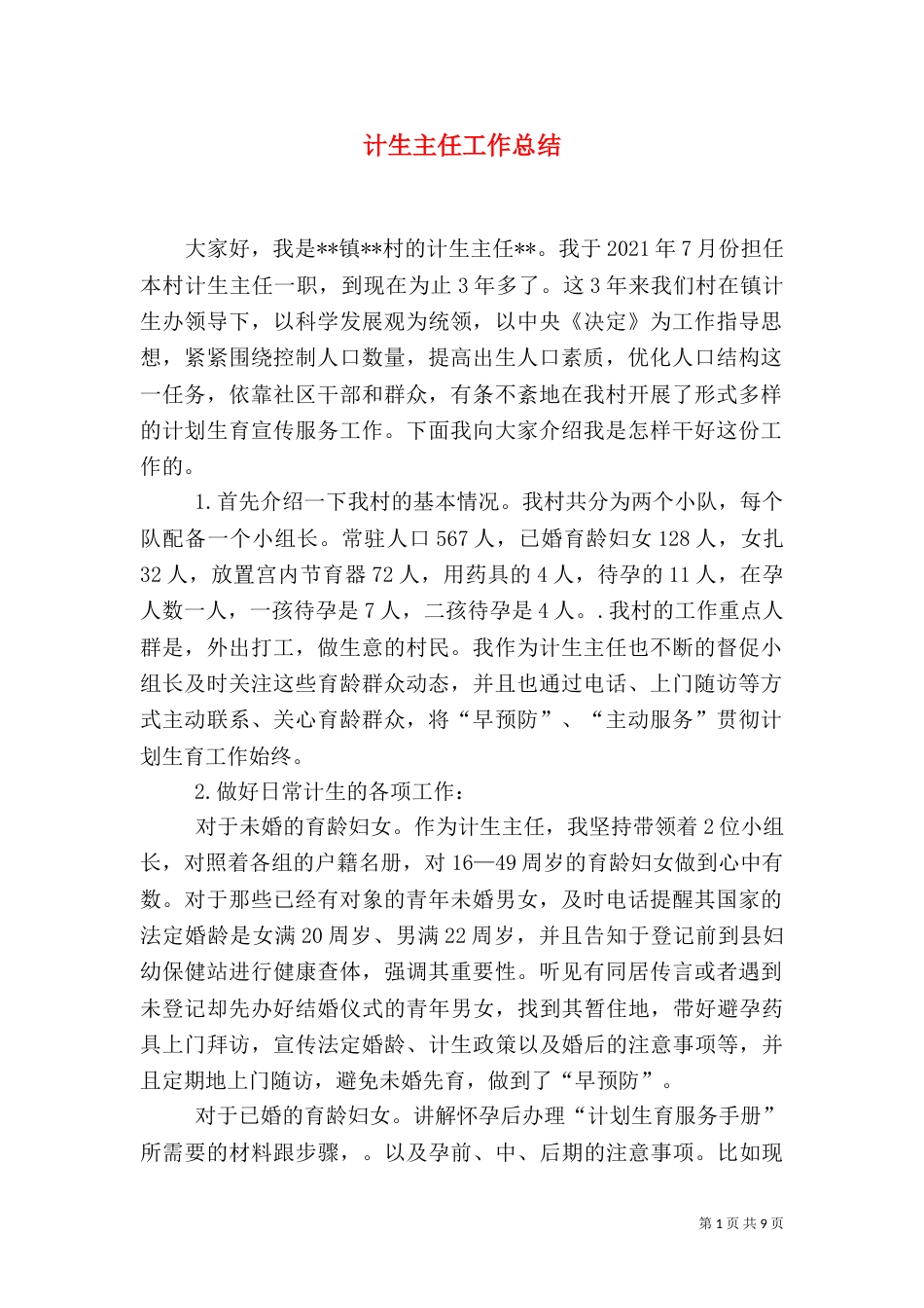 计生主任工作总结_第1页