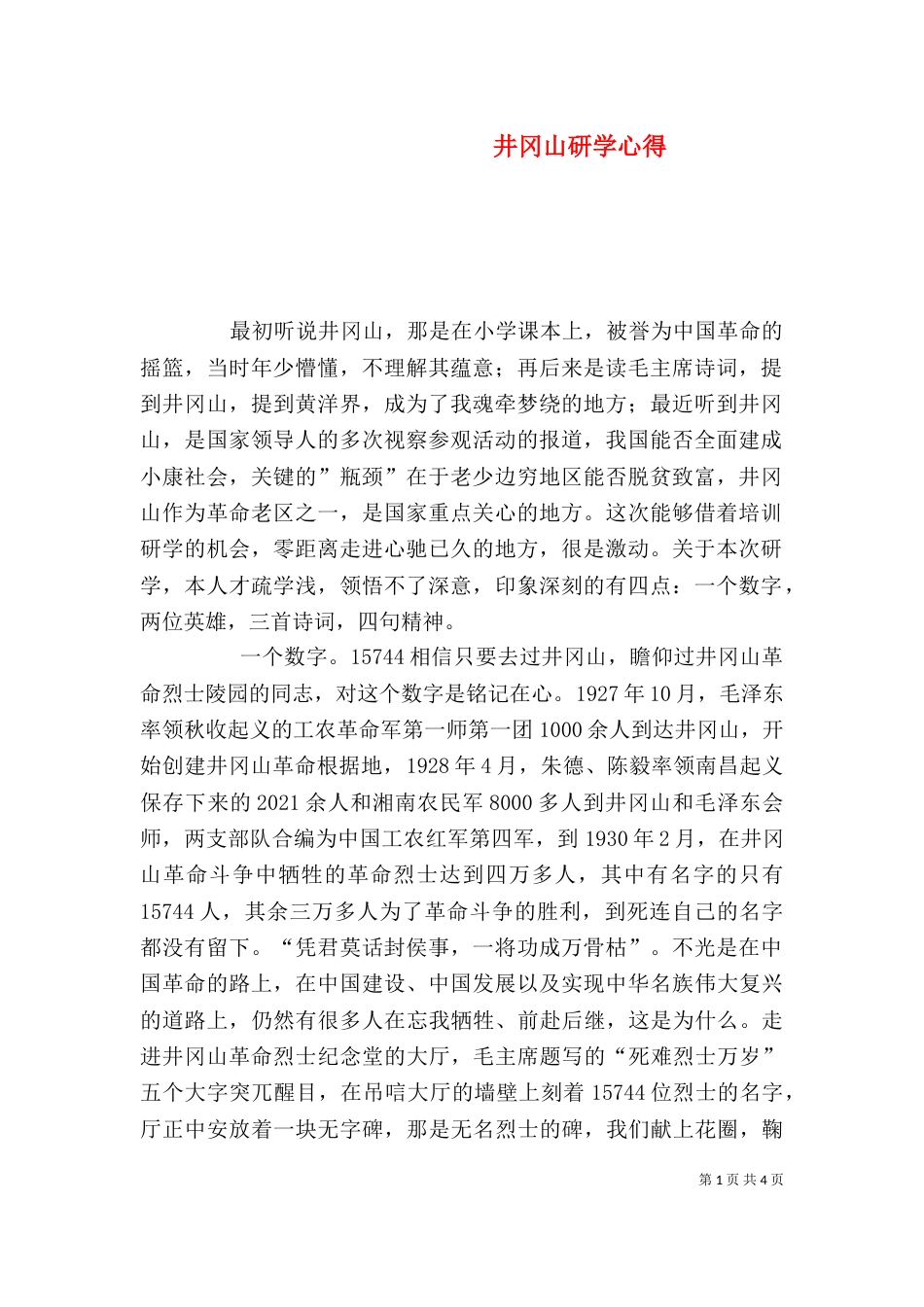 井冈山研学心得（二）_第1页