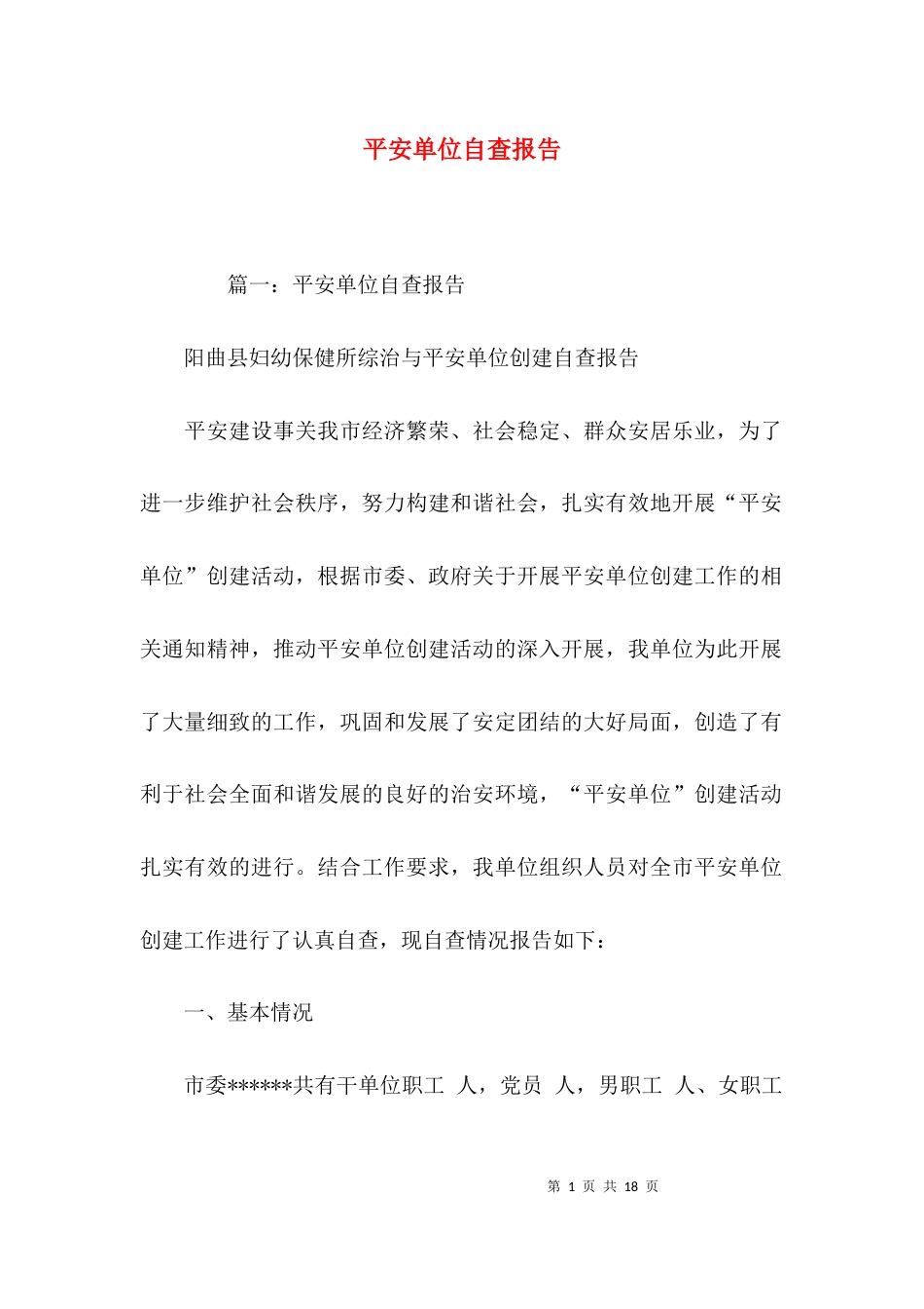 （精选）平安单位自查报告_第1页