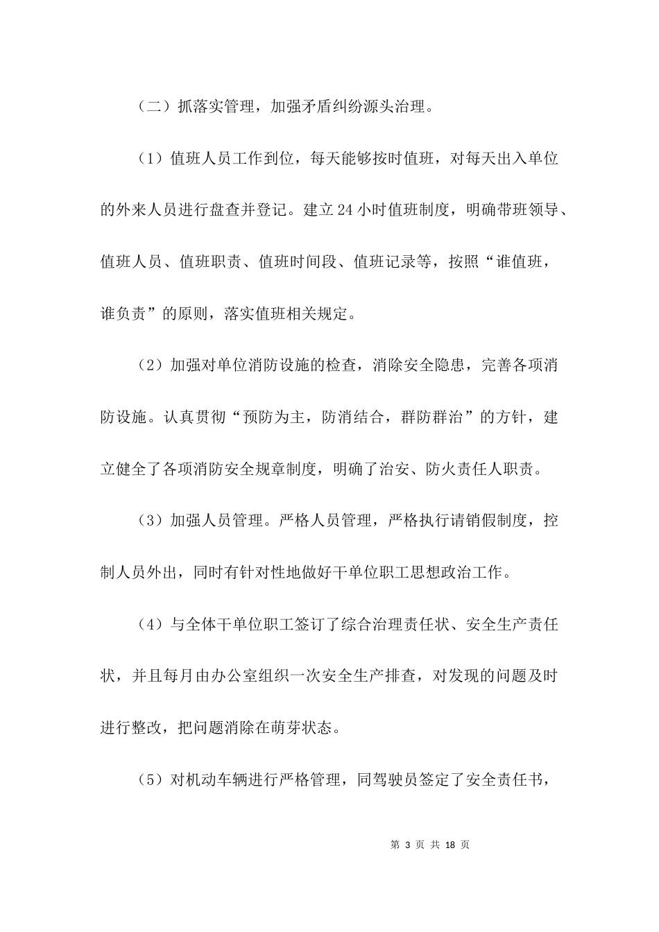 （精选）平安单位自查报告_第3页