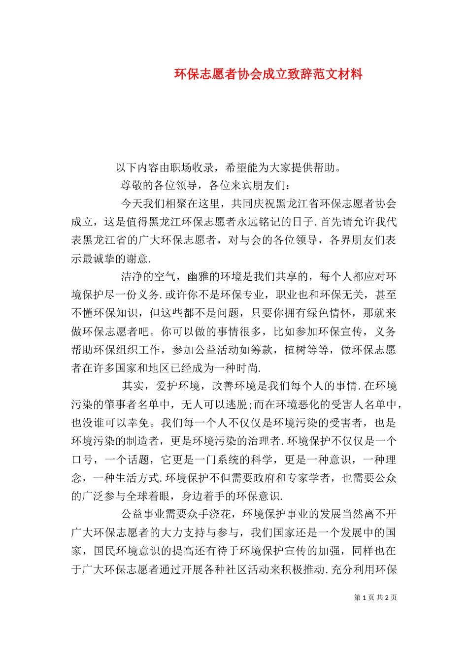 环保志愿者协会成立致辞范文材料_第1页