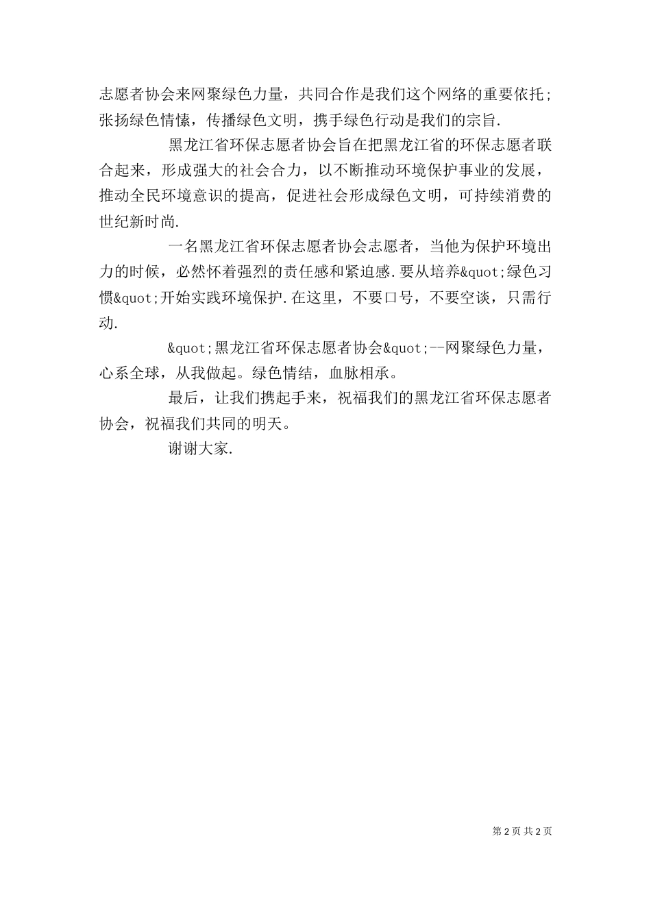 环保志愿者协会成立致辞范文材料_第2页