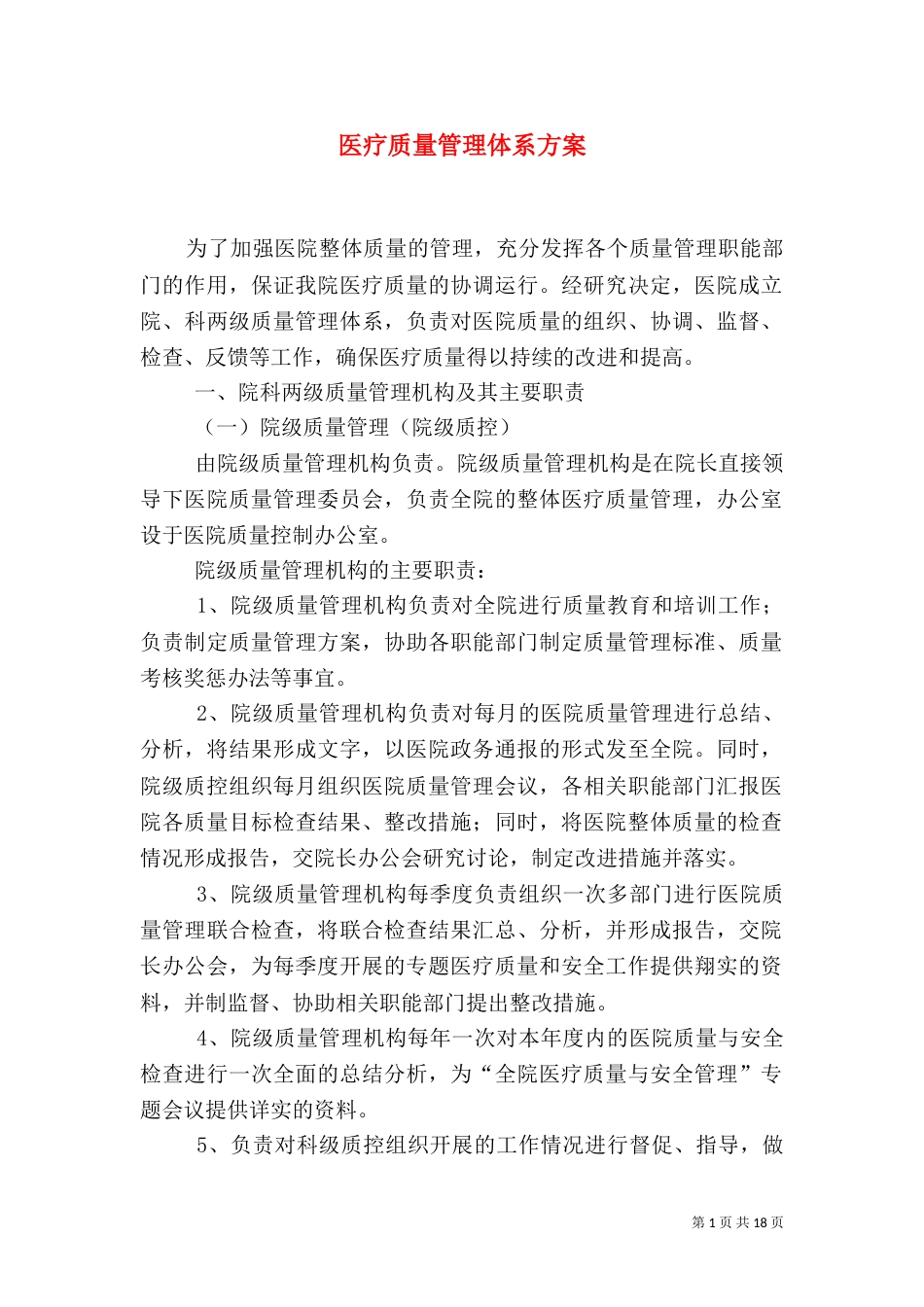 医疗质量管理体系方案_第1页
