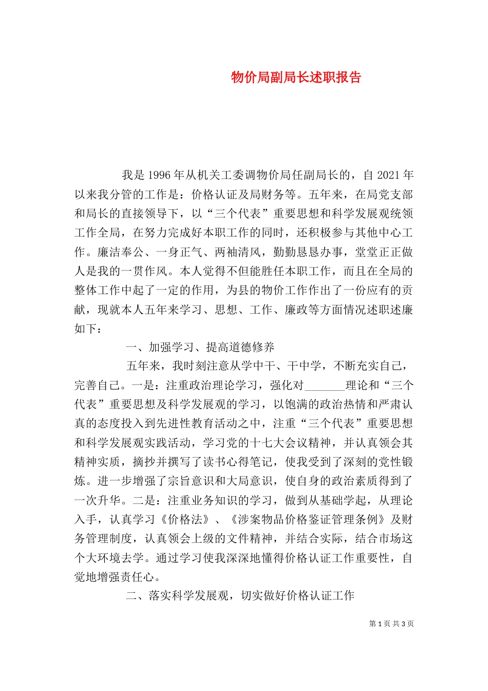 物价局副局长述职报告（四）_第1页