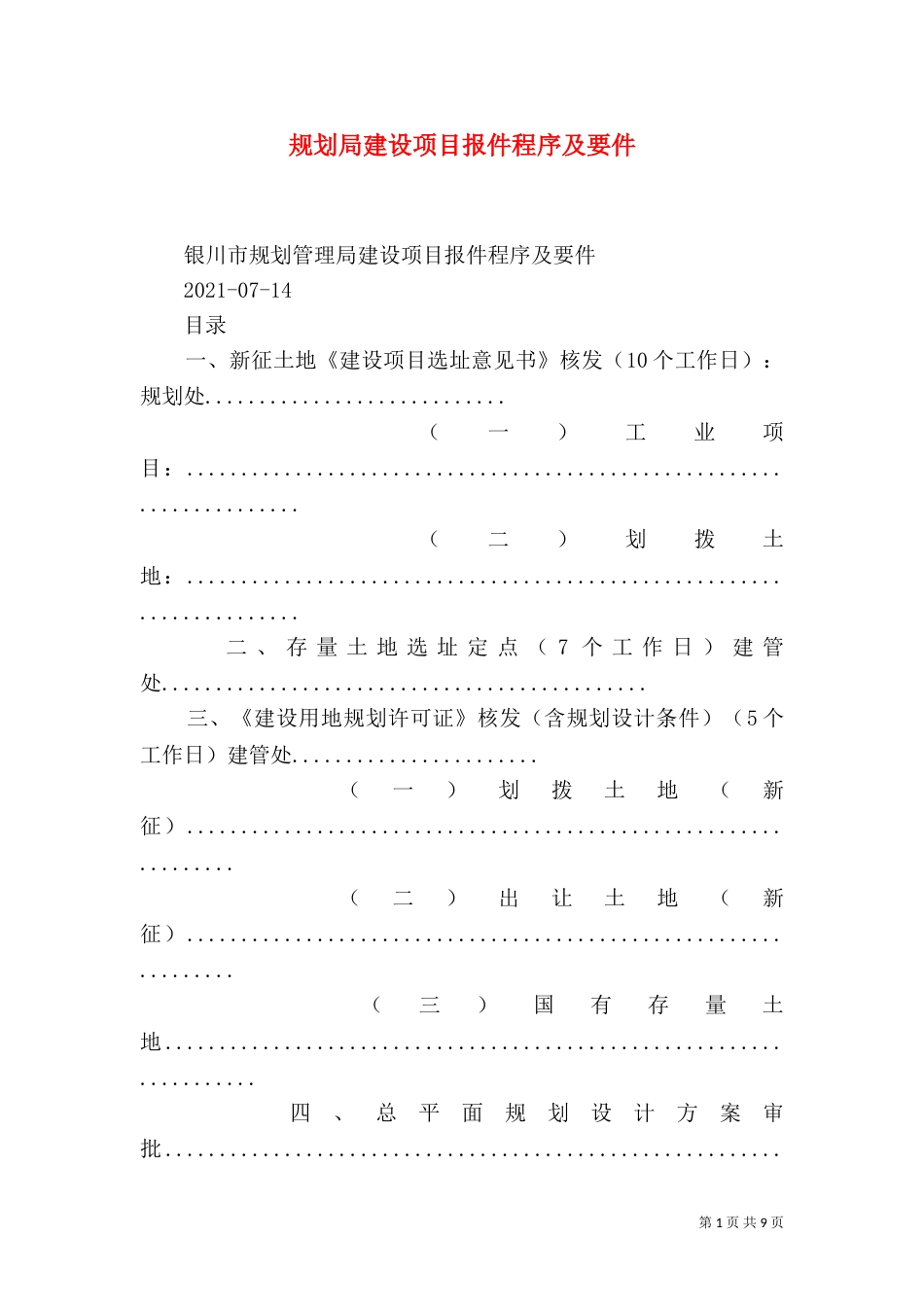 规划局建设项目报件程序及要件_第1页