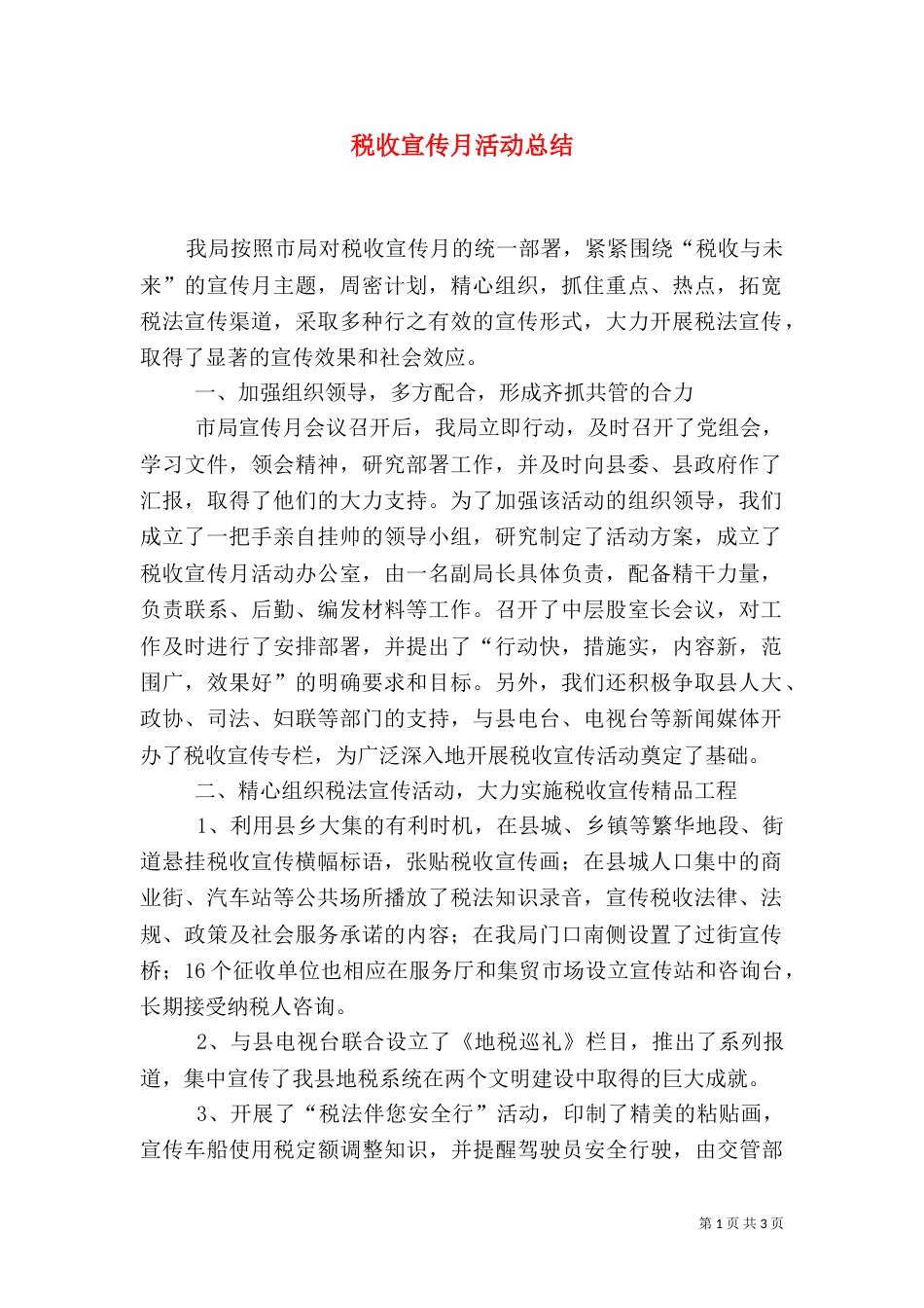 税收宣传月活动总结（一）_第1页