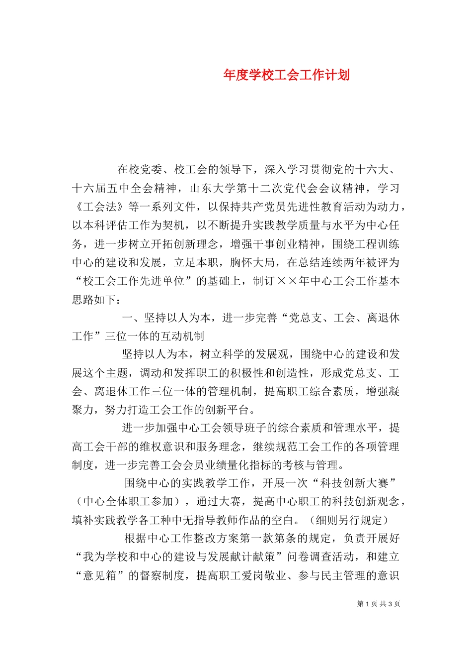 年度学校工会工作计划_第1页