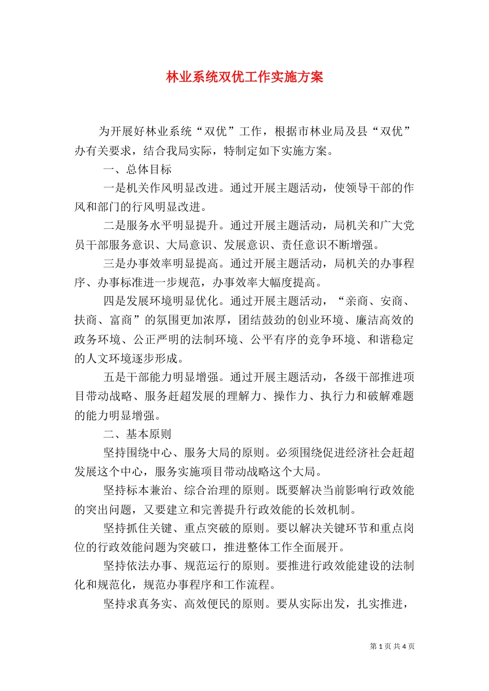 林业系统双优工作实施方案（一）_第1页