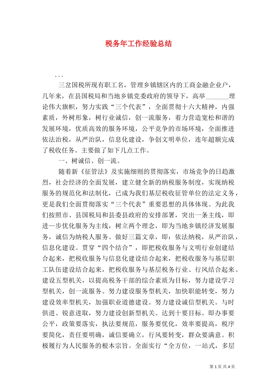 税务年工作经验总结（二）_第1页