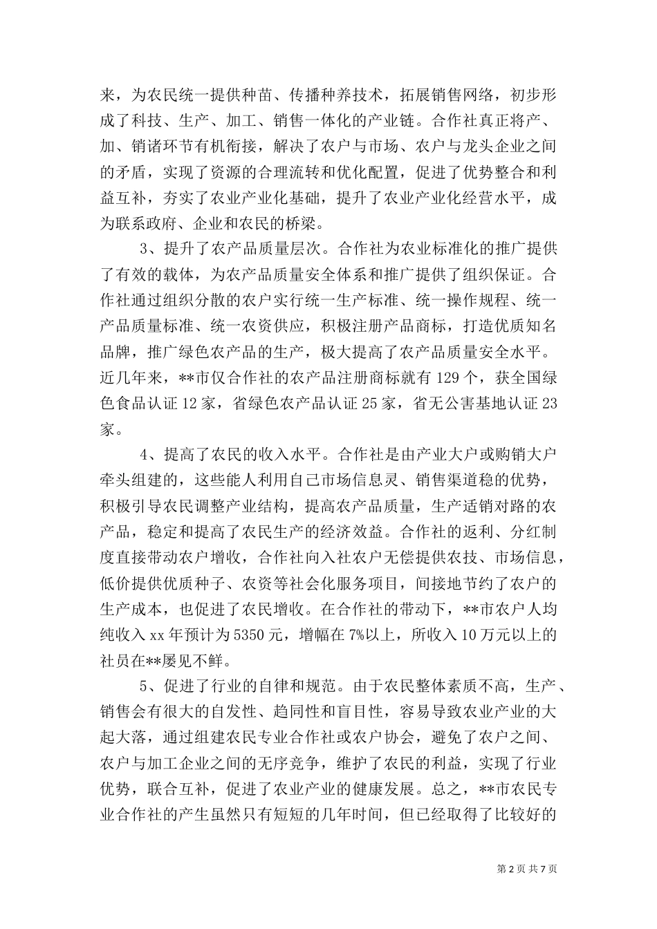 发展农民专业合作社 促进农业经济快速增长_第2页