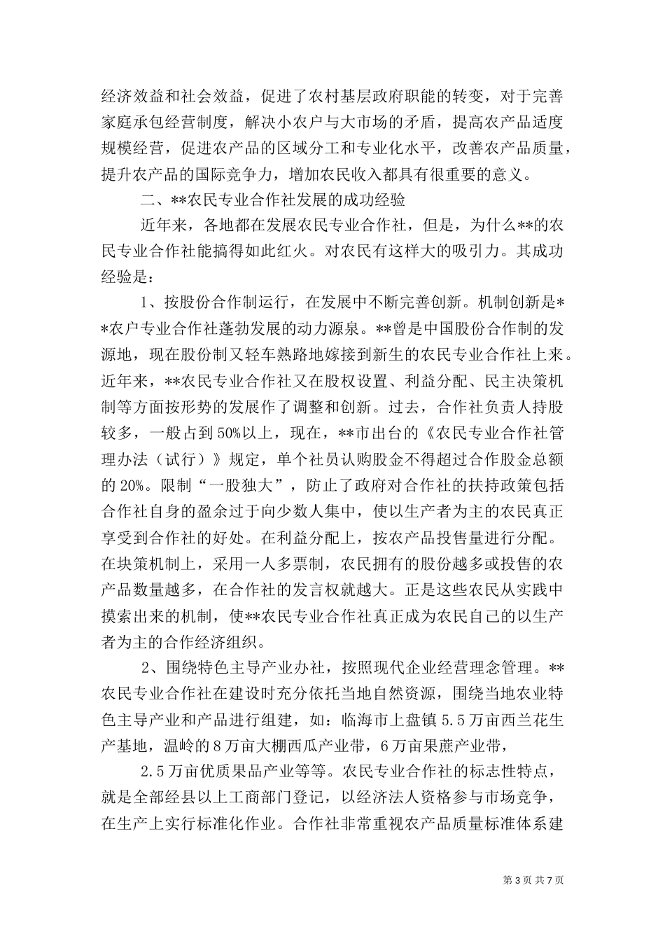 发展农民专业合作社 促进农业经济快速增长_第3页