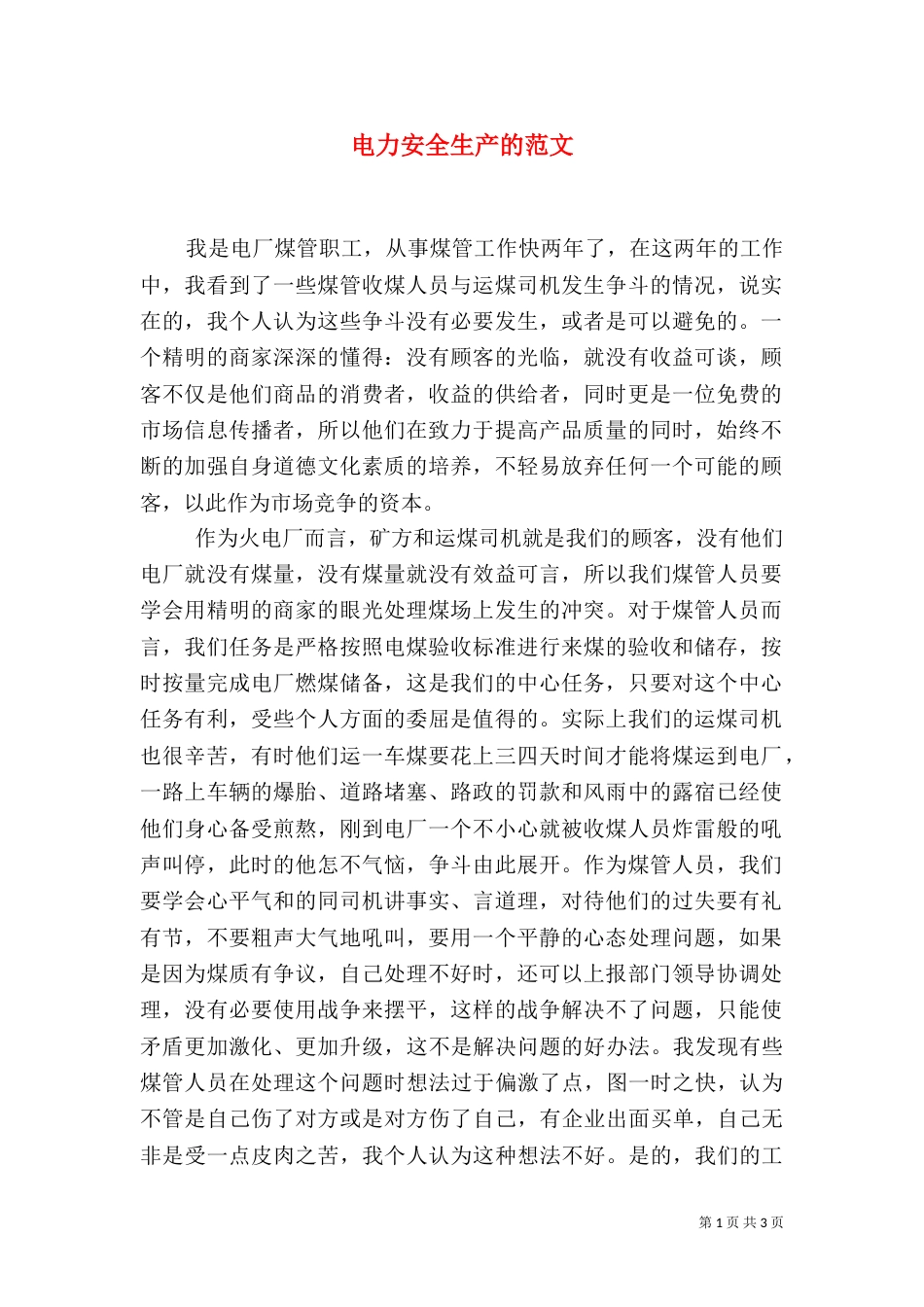 电力安全生产的范文_第1页