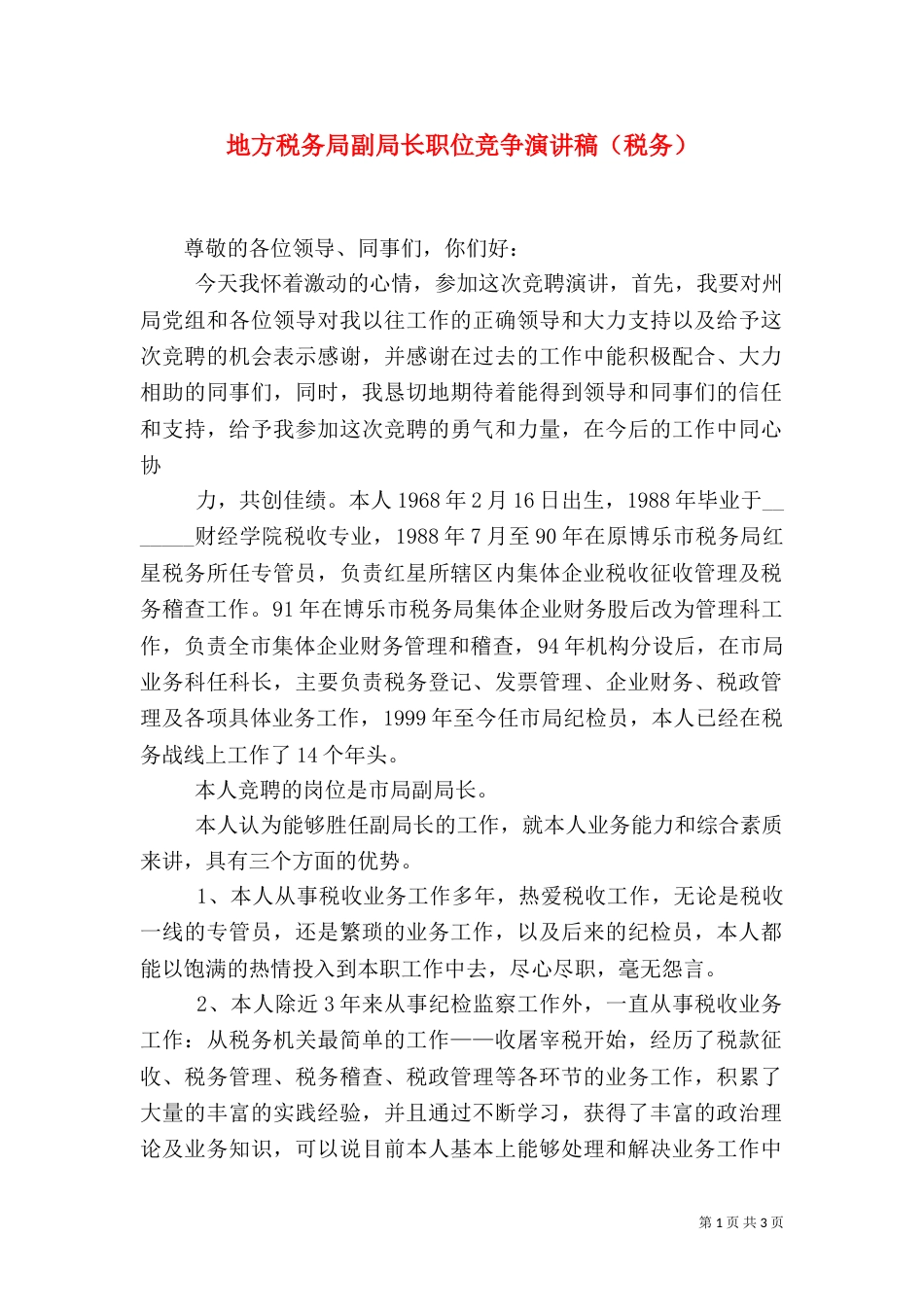 地方税务局副局长职位竞争演讲稿（税务）（一）_第1页