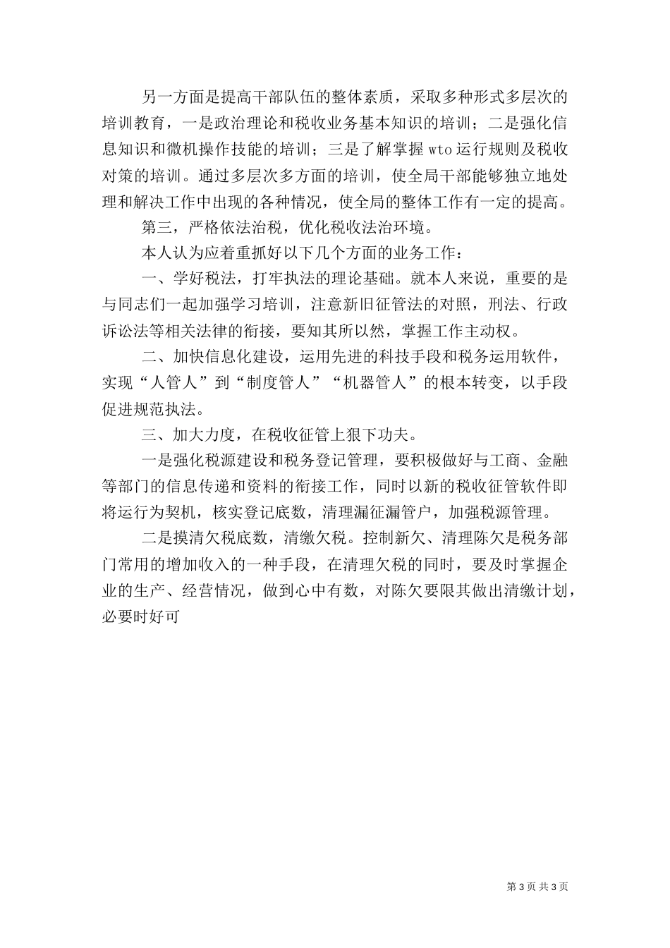 地方税务局副局长职位竞争演讲稿（税务）（一）_第3页