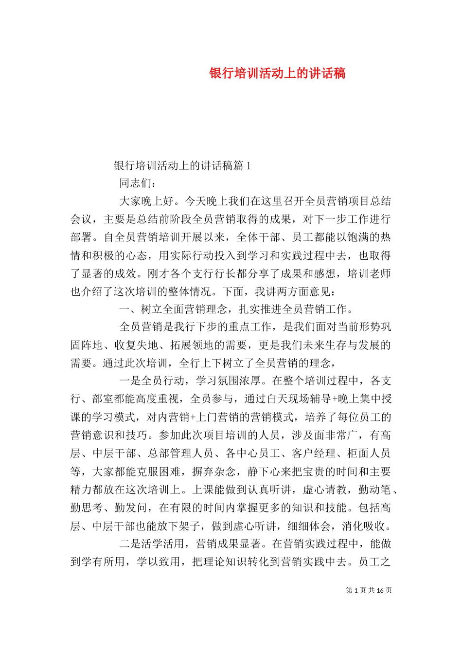 银行培训活动上的讲话稿_第1页