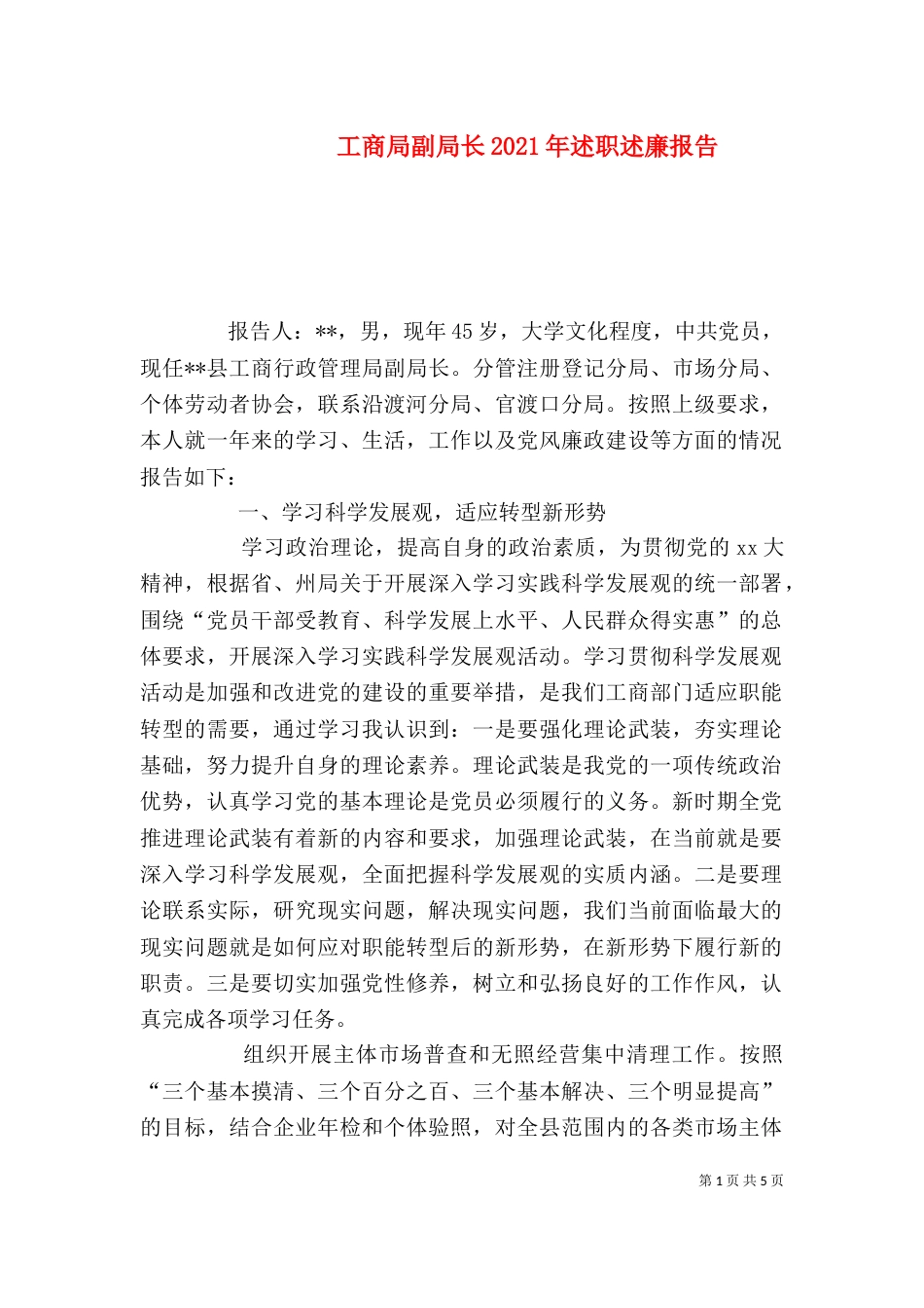 工商局副局长2021年述职述廉报告_第1页