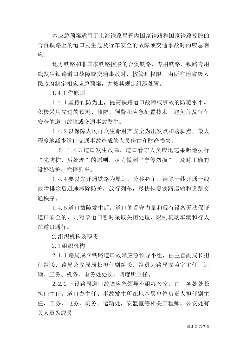 安全文化之铁路道口（一）_第2页