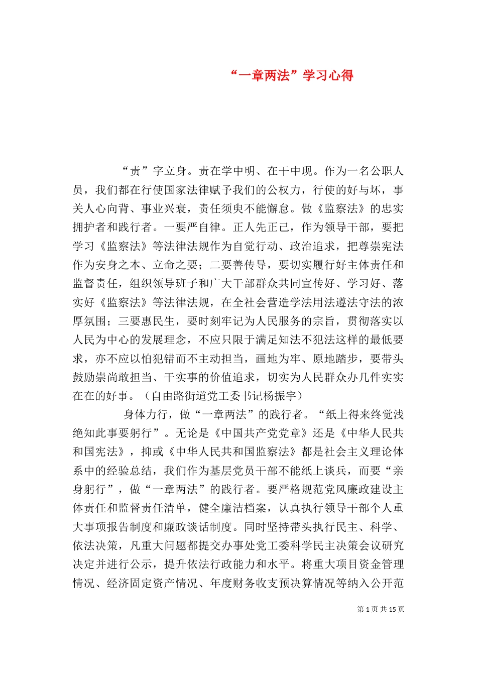 “一章两法”学习心得_第1页