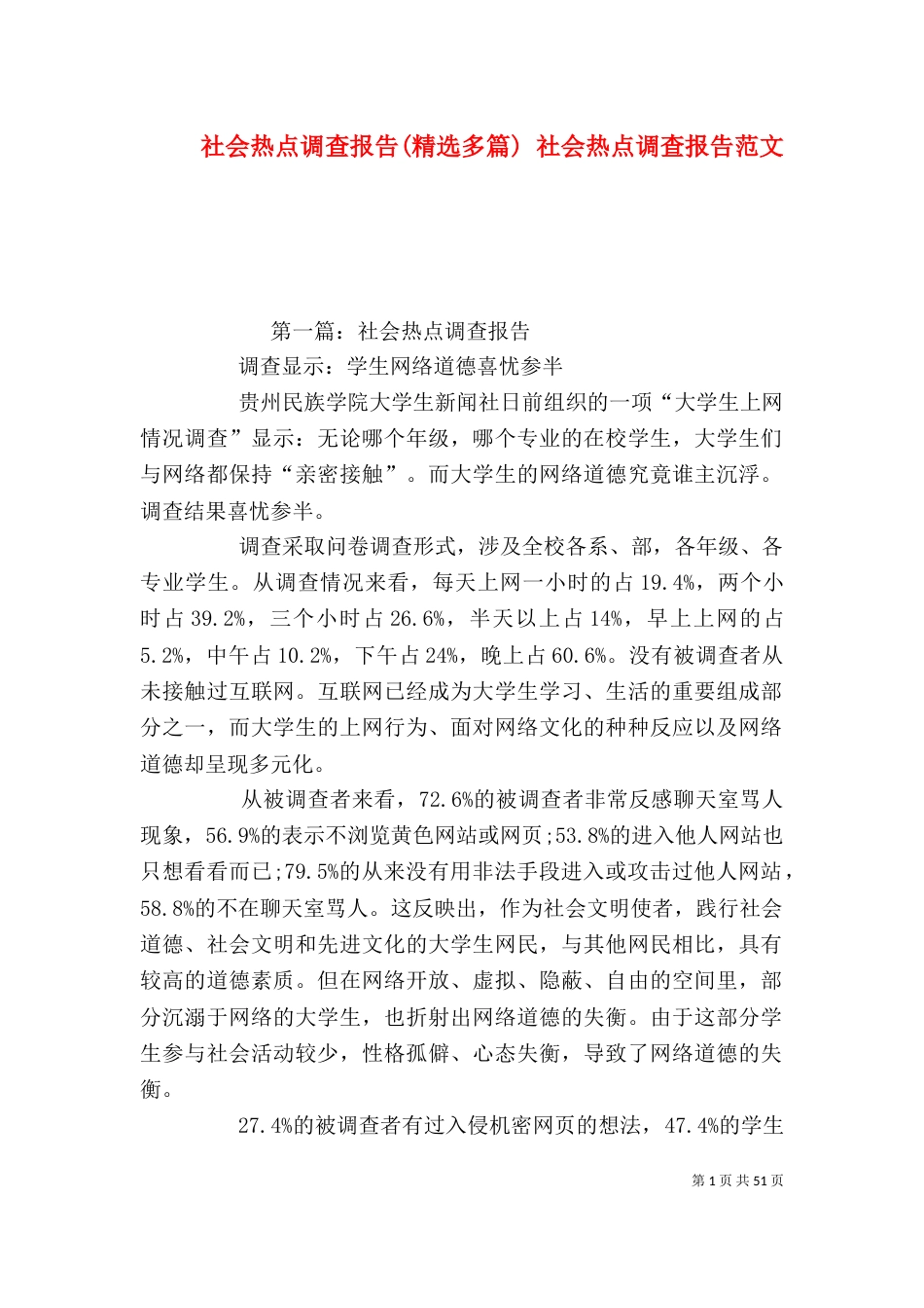 社会热点调查报告(精选多篇) 社会热点调查报告范文_第1页