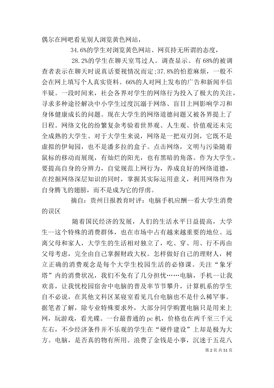 社会热点调查报告(精选多篇) 社会热点调查报告范文_第2页