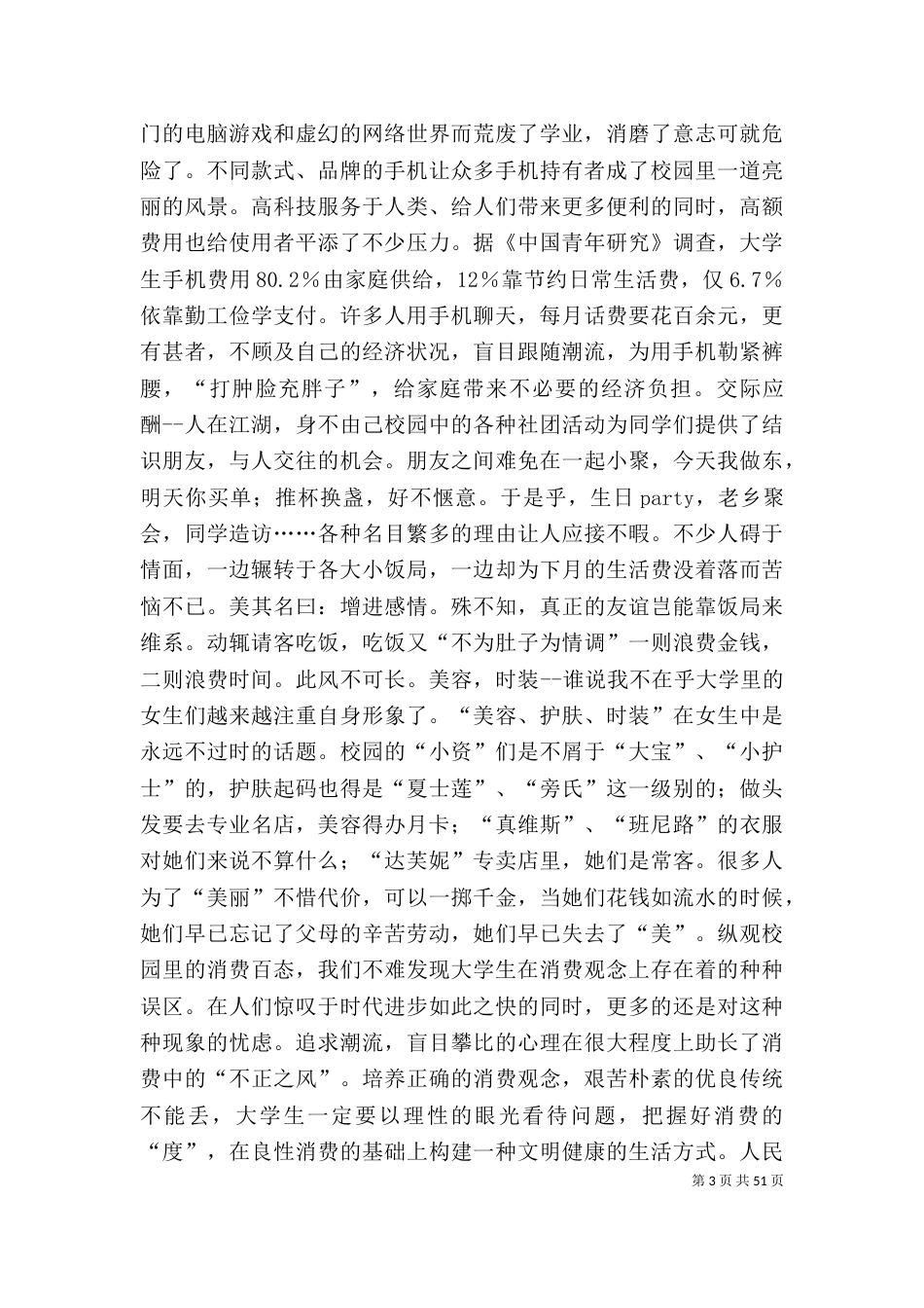 社会热点调查报告(精选多篇) 社会热点调查报告范文_第3页