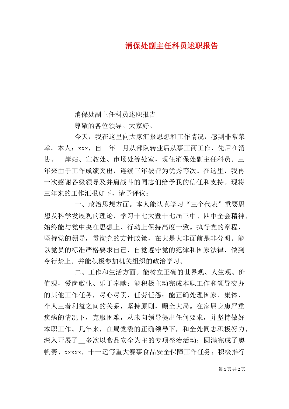 消保处副主任科员述职报告_第1页