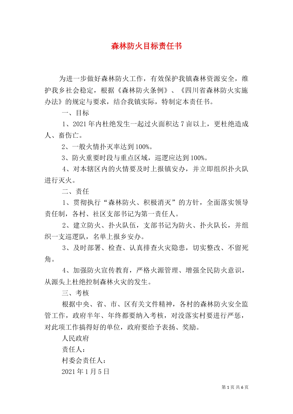 森林防火目标责任书_第1页