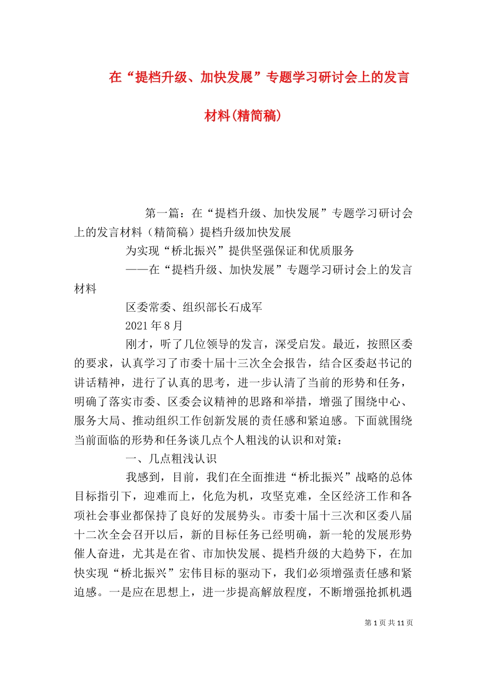 在“提档升级、加快发展”专题学习研讨会上的发言材料(精简稿)_第1页