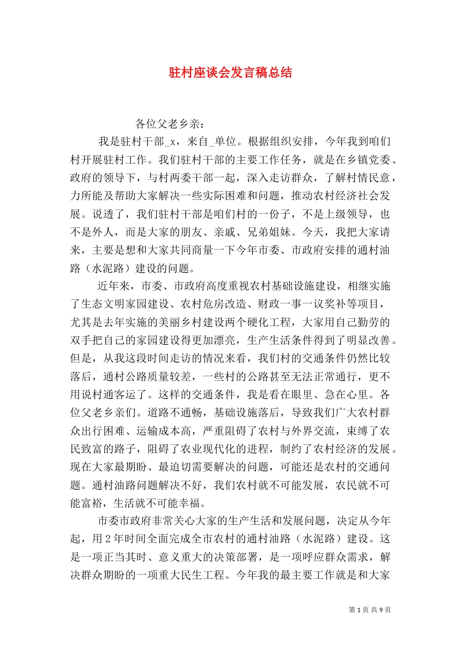 驻村座谈会发言稿总结_第1页