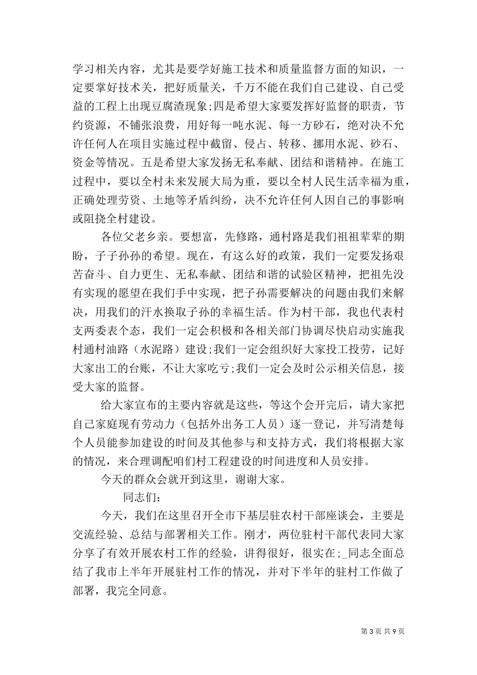 驻村座谈会发言稿总结_第3页