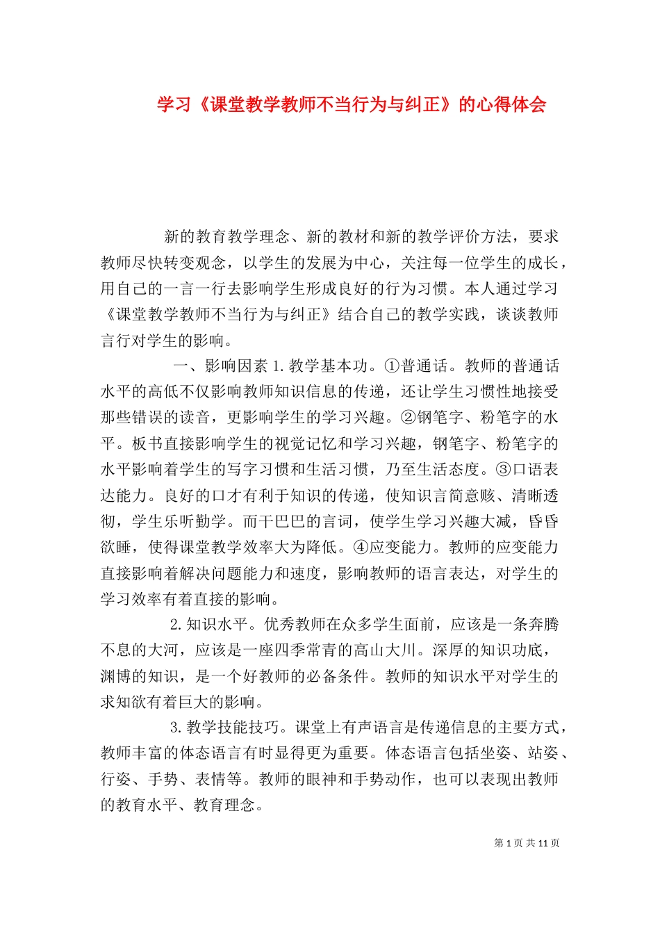 学习《课堂教学教师不当行为与纠正》的心得体会_第1页