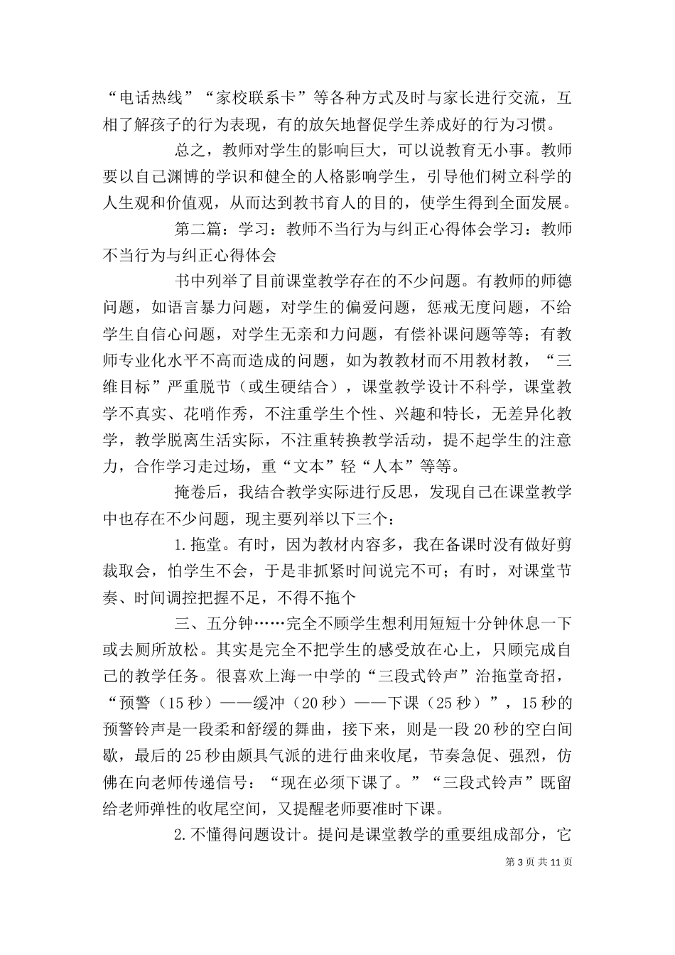 学习《课堂教学教师不当行为与纠正》的心得体会_第3页