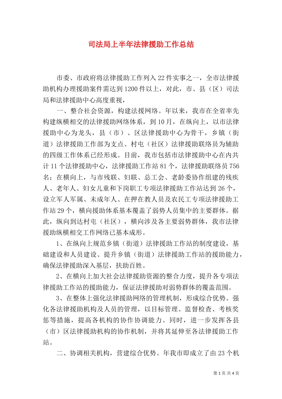 司法局上半年法律援助工作总结（四）_第1页