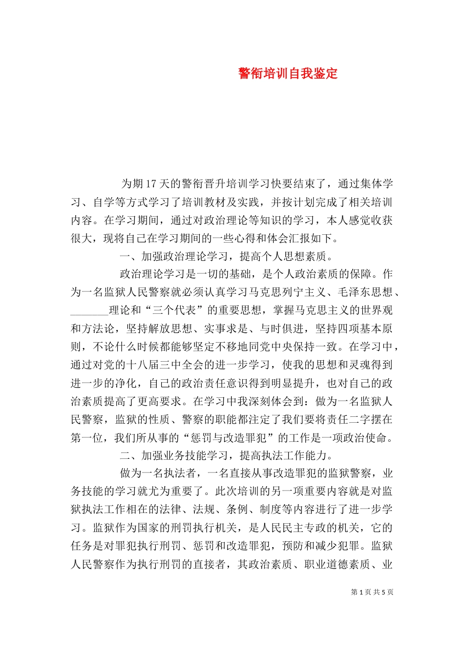 警衔培训自我鉴定_第1页