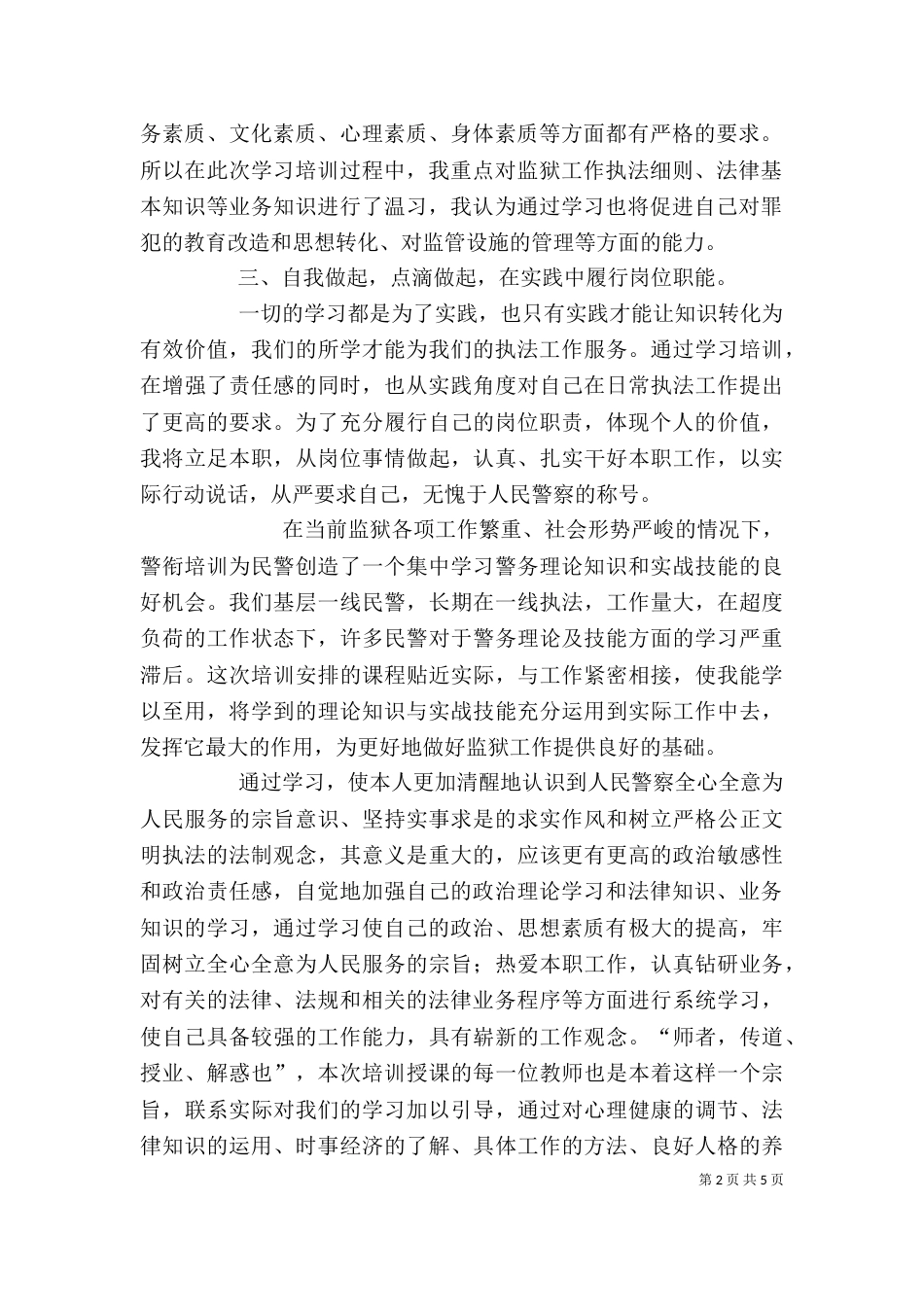 警衔培训自我鉴定_第2页