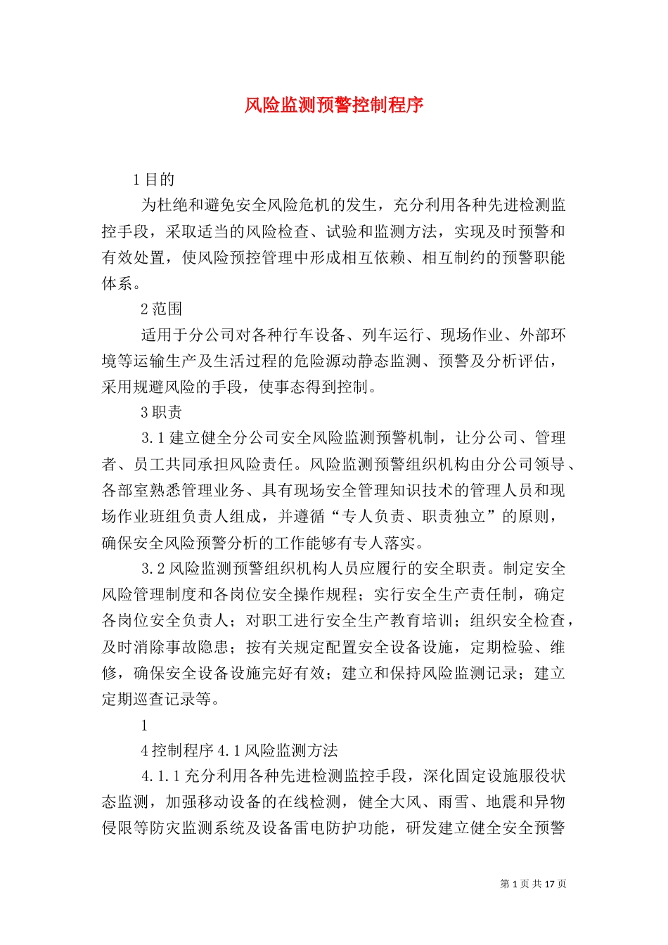 风险监测预警控制程序_第1页