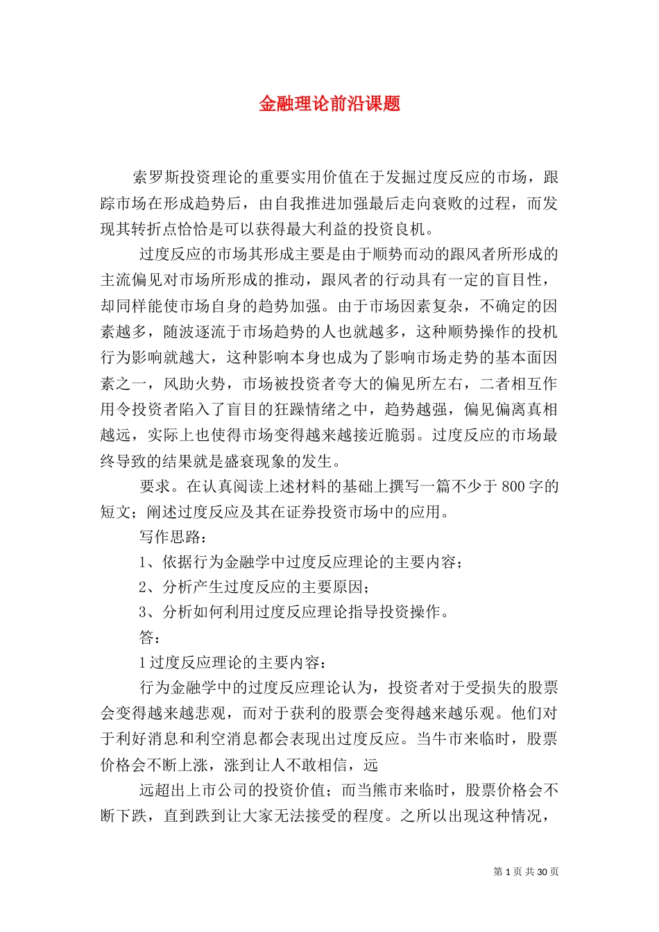 金融理论前沿课题_第1页