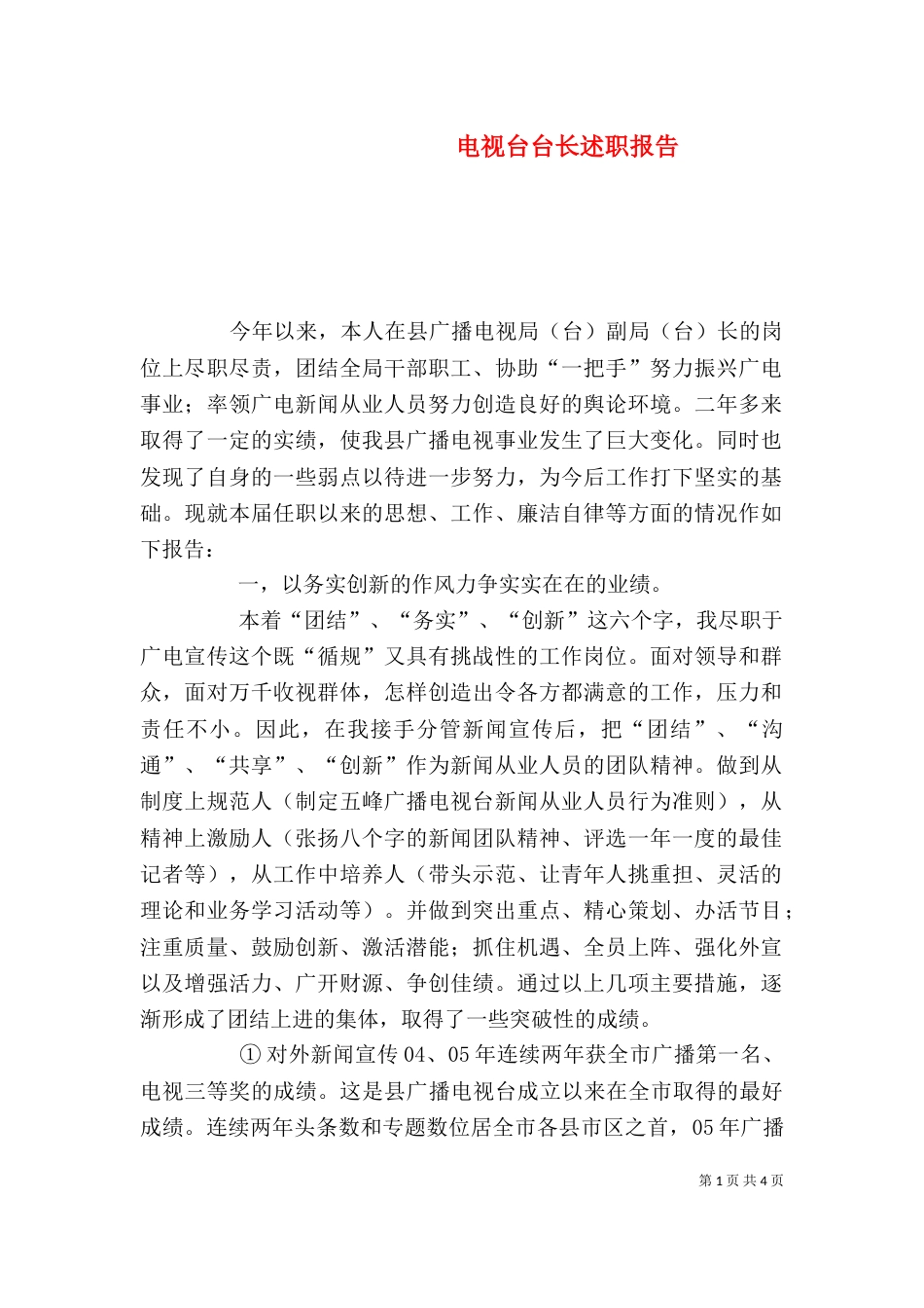 电视台台长述职报告（二）_第1页
