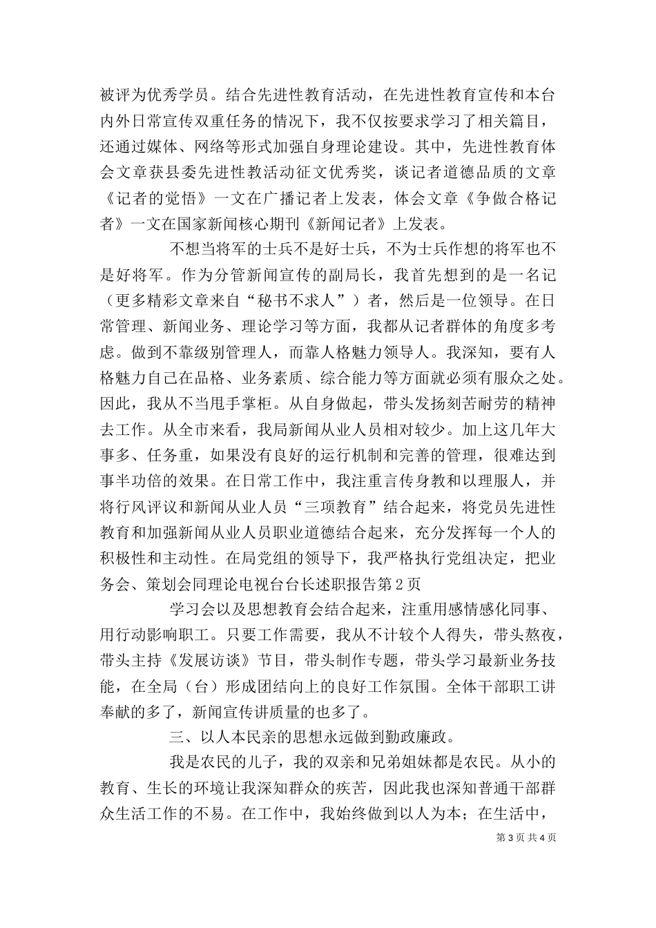 电视台台长述职报告（二）_第3页
