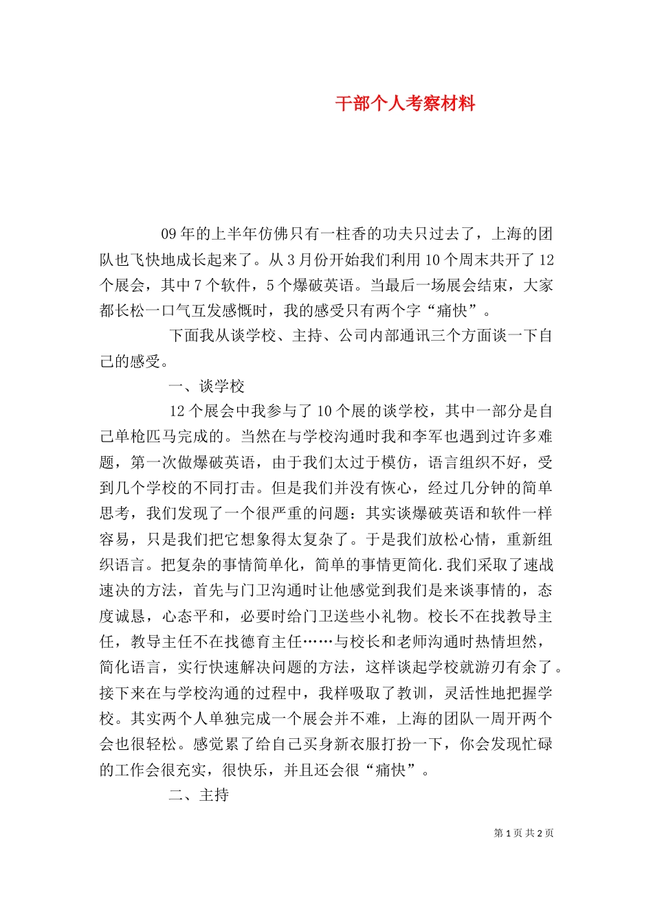干部个人考察材料（二）_第1页