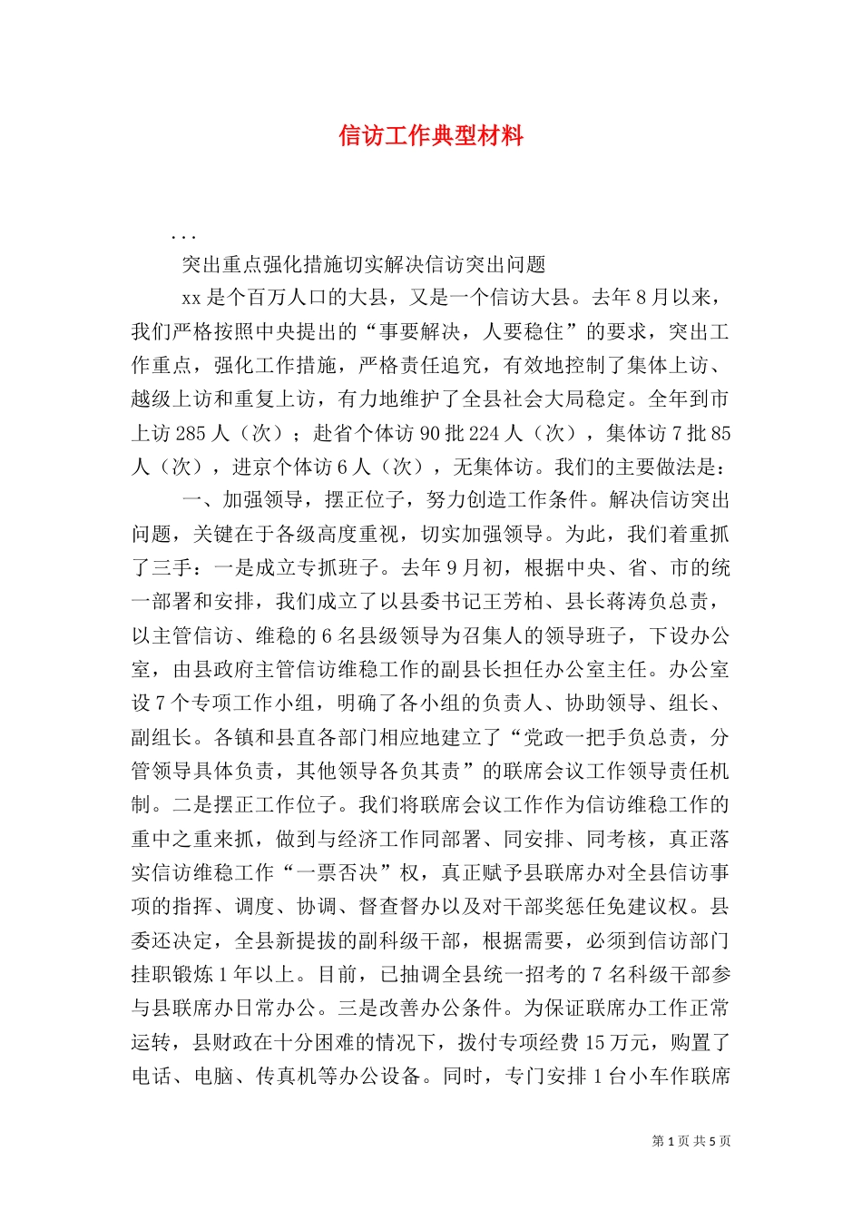 信访工作典型材料_第1页
