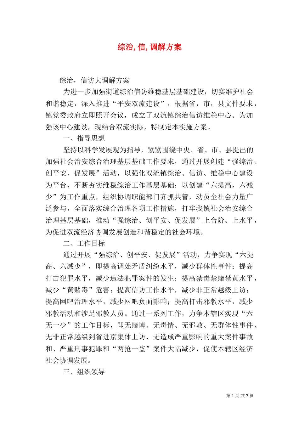 综治,信,调解方案（四）_第1页