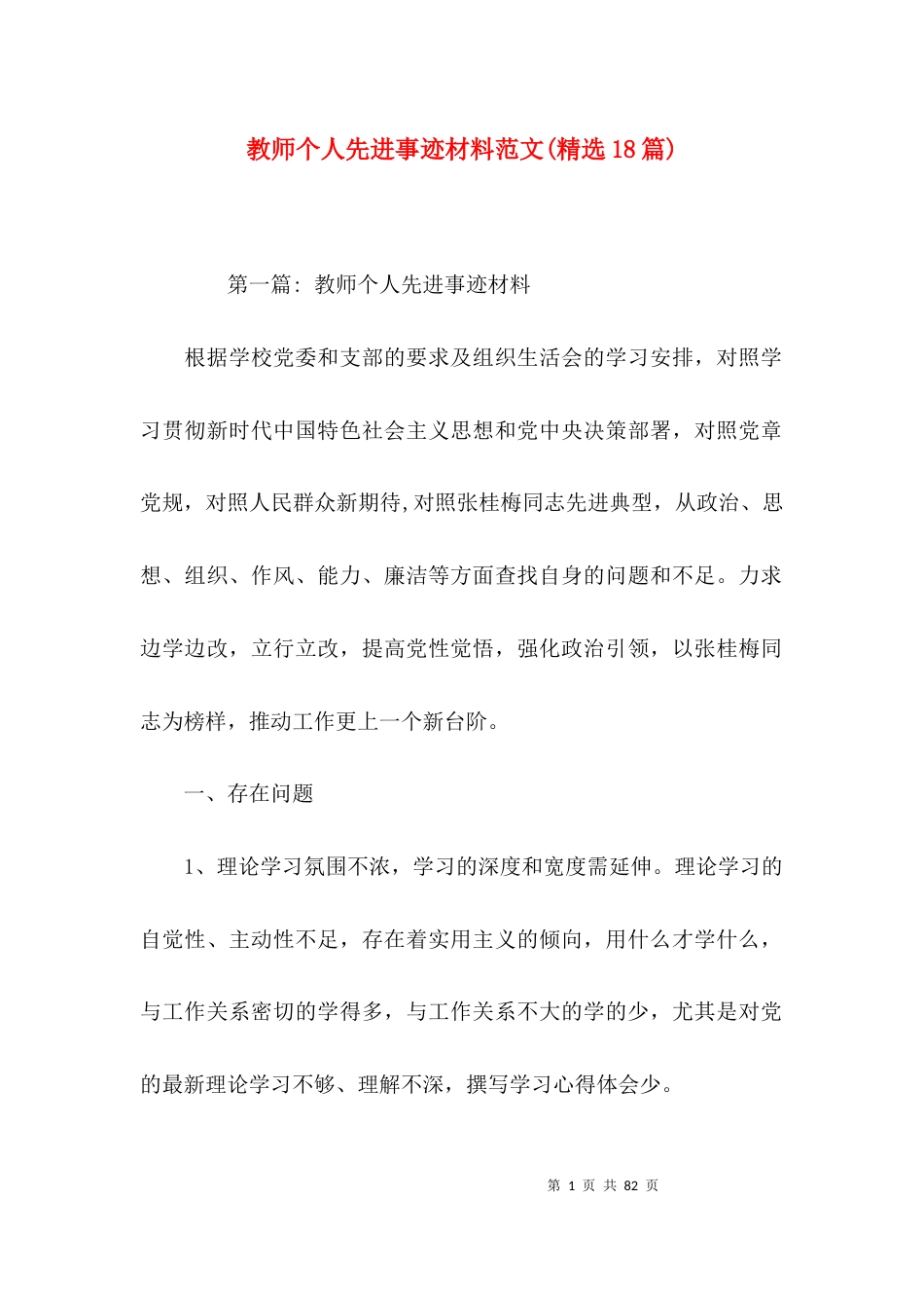 教师个人先进事迹材料范文(精选18篇)_第1页