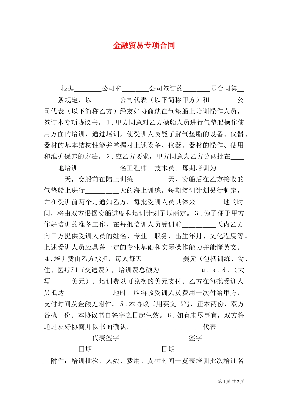 金融贸易专项合同_第1页