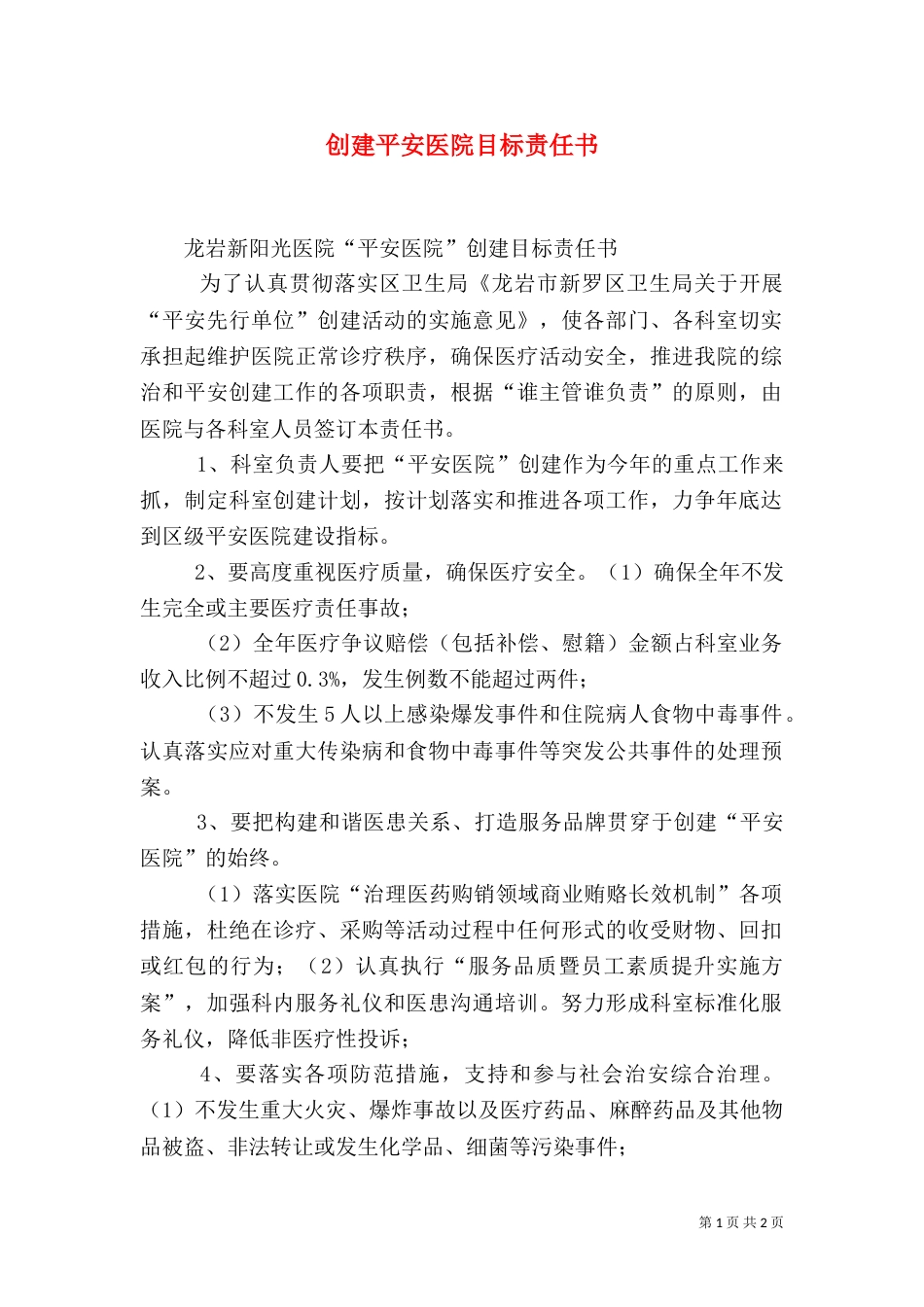 创建平安医院目标责任书（一）_第1页