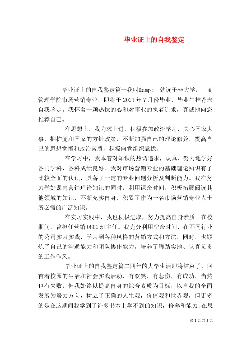 毕业证上的自我鉴定（一）_第1页